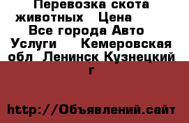 Перевозка скота животных › Цена ­ 39 - Все города Авто » Услуги   . Кемеровская обл.,Ленинск-Кузнецкий г.